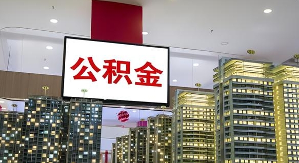 寿光离职后公积金怎么提（离职后公积金提现怎么提）